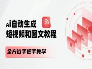 AI自动生成短视频和图文课程，全方位手把手教学-风淘社