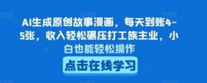 AI生成原创故事漫画,每天到账4-5张,收入轻松碾压打工族主业,小白也能轻松操作【揭秘】-风淘社