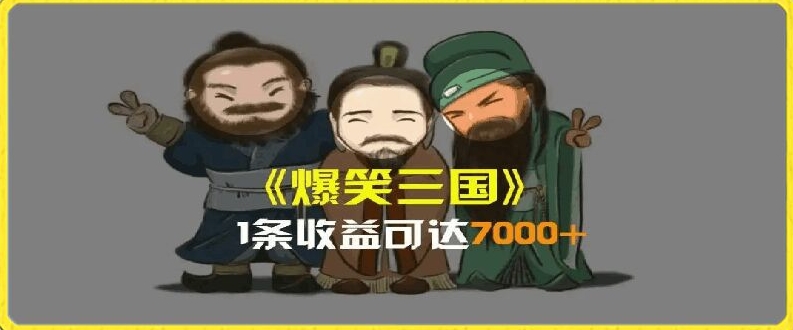 一条视频爆7000+收益,AI恶搞三国整活影片全流程版本科普,基本看了就可以学会【揭秘】-风淘社