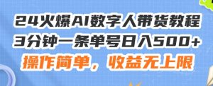 24火爆AI数字人带货教程，3分钟一条单号日入500+，操作简单，收益无上限【揭秘】-风淘社