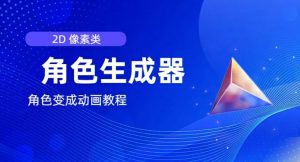 视频原创必备,2d像素角色生成器,以及如何将角色变成动画-风淘社