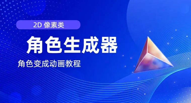 视频原创必备,2d像素角色生成器,以及如何将角色变成动画-风淘社