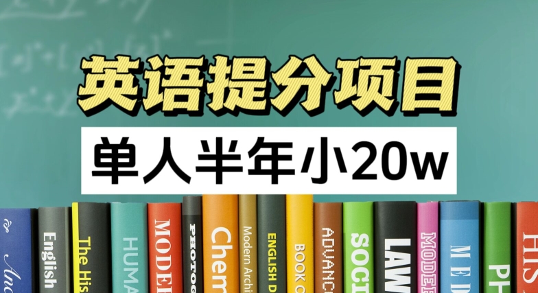 英语提分项目,100%正规项目,单人半年小 20w-风淘社