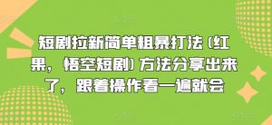 短剧拉新简单粗暴打法(红果，悟空短剧)方法分享出来了，跟着操作看一遍就会-风淘社