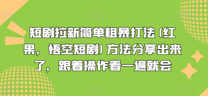 短剧拉新简单粗暴打法(红果，悟空短剧)方法分享出来了，跟着操作看一遍就会-风淘社