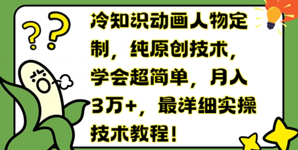 冷知识动画人物定制,纯原创技术,学会超简单,月入3万+,最详细实操技术教程【揭秘】-风淘社