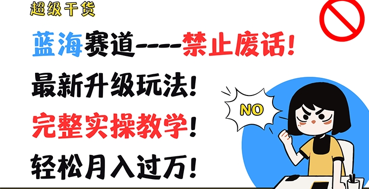 超级干货,蓝海赛道-禁止废话,最新升级玩法,完整实操教学,轻松月入过万【揭秘】-风淘社