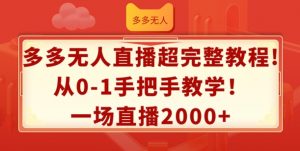 多多无人直播超完整教程,从0-1手把手教学,一场直播2k+【揭秘】-风淘社