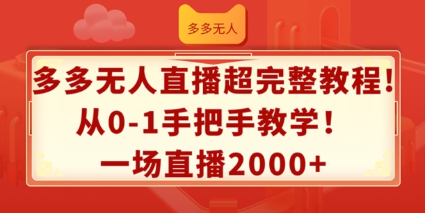 多多无人直播超完整教程,从0-1手把手教学,一场直播2k+【揭秘】-风淘社