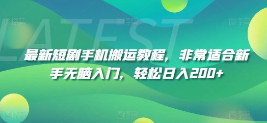 最新短剧手机搬运教程，非常适合新手无脑入门，轻松日入200+-风淘社