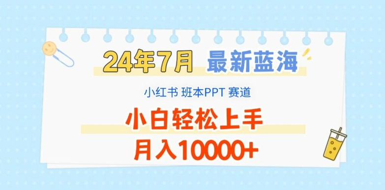 2024年7月最新蓝海赛道,小红书班本PPT项目,小白轻松上手,月入1W+【揭秘】-风淘社