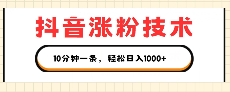 抖音涨粉技术,1个视频涨500粉,10分钟一个,3种变现方式,轻松日入1K+【揭秘】-风淘社