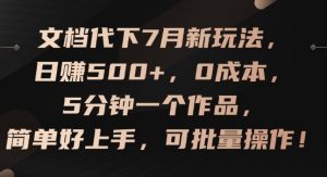 文档代下7月新玩法,日赚500+,0成本,5分钟一个作品,简单好上手,可批量操作【揭秘】-风淘社