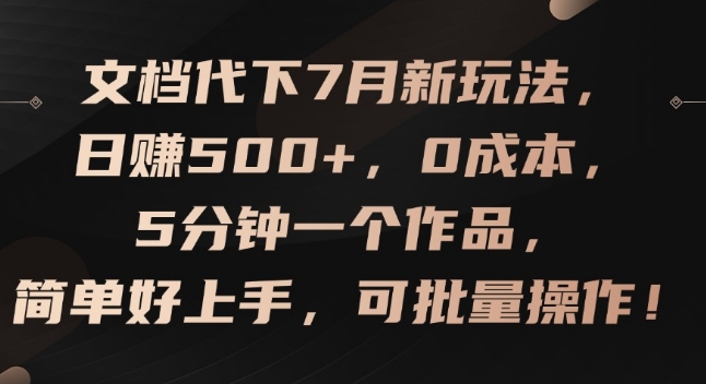 文档代下7月新玩法,日赚500+,0成本,5分钟一个作品,简单好上手,可批量操作【揭秘】-风淘社