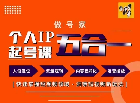 做号家的个人IP起号方法,快去掌握短视频领域,洞察短视频新玩法,68节完整-风淘社