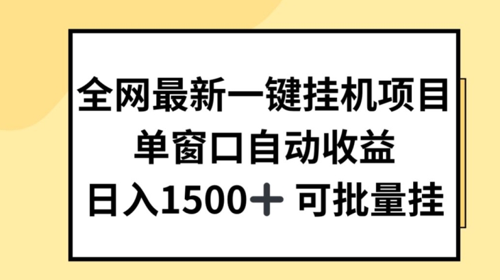全网最新一键挂JI项目,自动收益,日入几张【揭秘】-风淘社