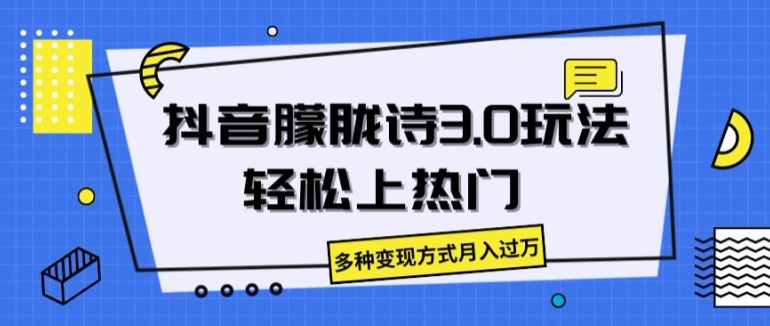 抖音朦胧诗3.0.轻松上热门,多种变现方式月入过万【揭秘】-风淘社