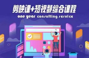 剪映课+短视频综合课程,抖音底层算法,百万粉丝不是梦-风淘社