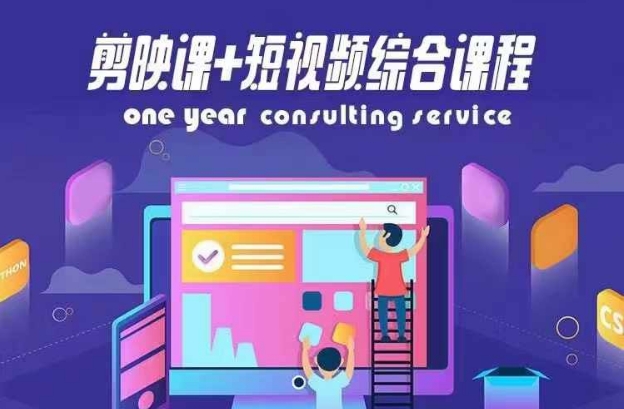 剪映课+短视频综合课程,抖音底层算法,百万粉丝不是梦-风淘社