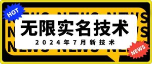 无限实名技术(2024年7月新技术)，最新技术最新口子，外面收费888-3688的技术-风淘社