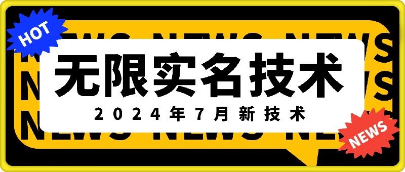 无限实名技术(2024年7月新技术),最新技术最新口子,外面收费888-3688的技术-风淘社