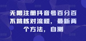 无限注册抖音号百分百不跳核对流程，最新两个方法，自测-风淘社