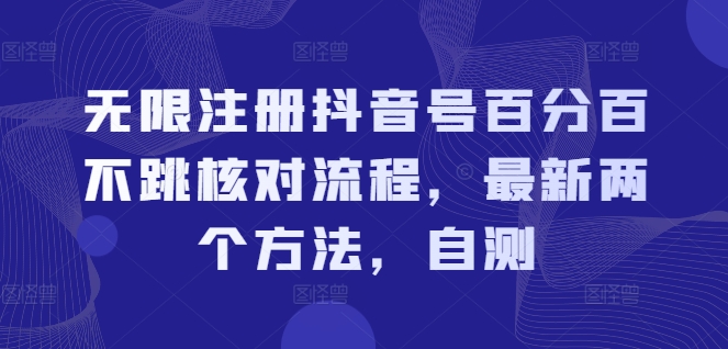 无限注册抖音号百分百不跳核对流程,最新两个方法,自测-风淘社