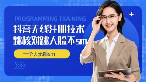 无限注册抖音技术，抖音跳验证核对，抖音跳人脸登录技术，抖音不sm开播技术， 一个人无限实名抖音-风淘社