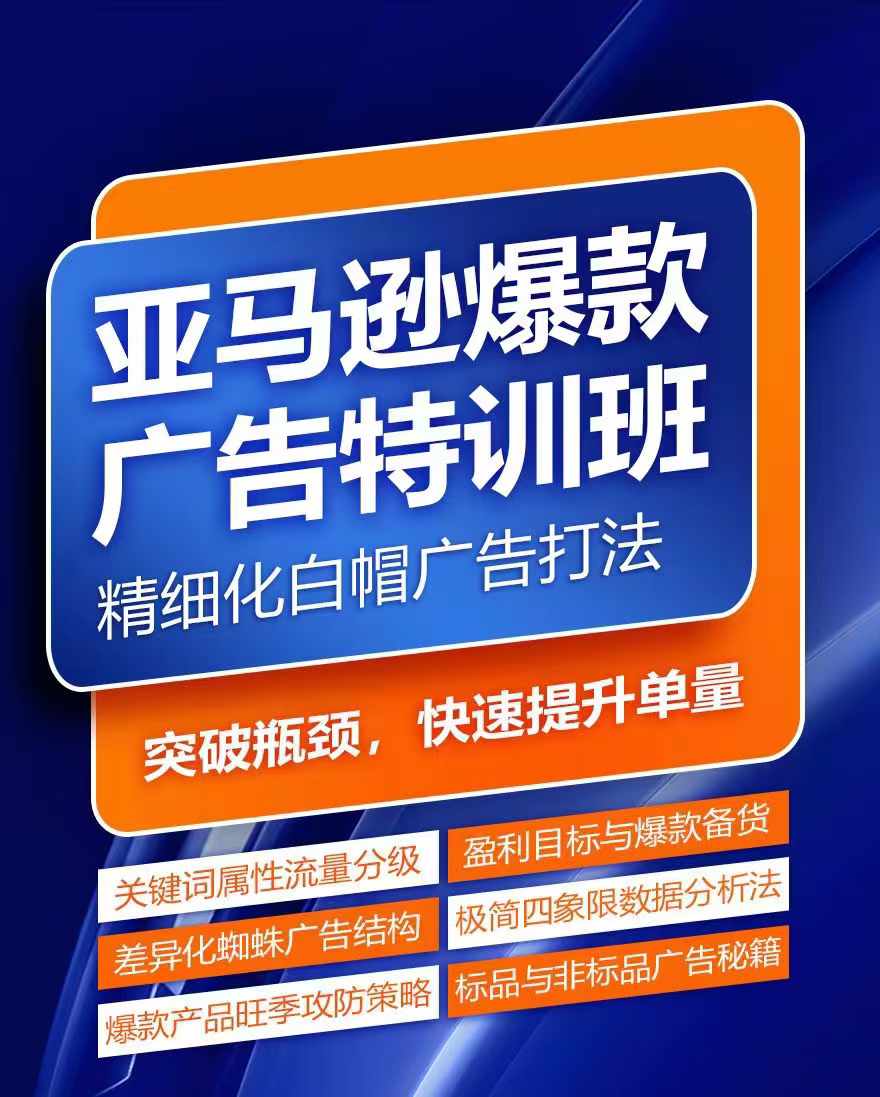 亚马逊爆款广告特训班,快速掌握亚马逊关键词库搭建方法,有效优化广告数据并提升旺季销量-风淘社