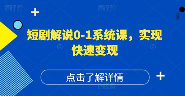 短剧解说0-1系统课,如何做正确的账号运营,打造高权重高播放量的短剧账号,实现快速变现-风淘社