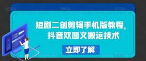 短剧二创剪辑手机版教程,抖音双图文搬运技术-风淘社