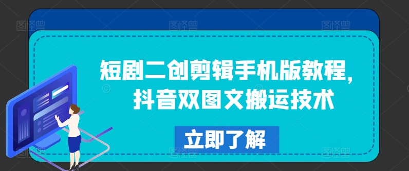 短剧二创剪辑手机版教程,抖音双图文搬运技术-风淘社