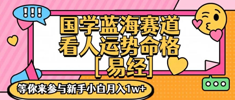 国学蓝海赋能赛道，零基础学习，手把手教学独一份新手小白月入1W+【揭秘】-风淘社