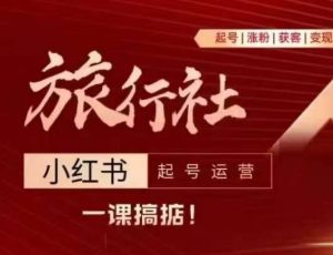 旅行社小红书起号运营,深入浅出为大家讲解旅行社在小红书如何起号、涨粉、引流、变现-风淘社