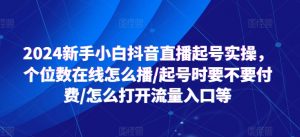 2024新手小白抖音直播起号实操,个位数在线怎么播/起号时要不要付费/怎么打开流量入口等-风淘社