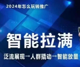 七层老徐·2024引力魔方人群智能拉满+无界推广高阶,自创全店动销玩法(更新6月)-风淘社