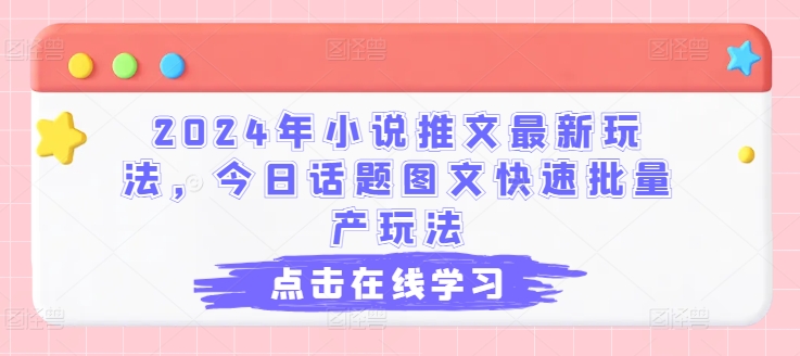 2024年小说推文最新玩法，今日话题图文快速批量产玩法-风淘社