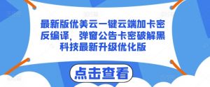 最新版优美云一键云端加卡密反编译,弹窗公告卡密破解黑科技最新升级优化版【揭秘】-风淘社
