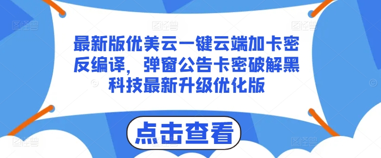 最新版优美云一键云端加卡密反编译，弹窗公告卡密破解黑科技最新升级优化版【揭秘】-风淘社