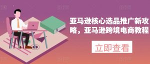 亚马逊核心选品推广新攻略,亚马逊跨境电商教程-风淘社