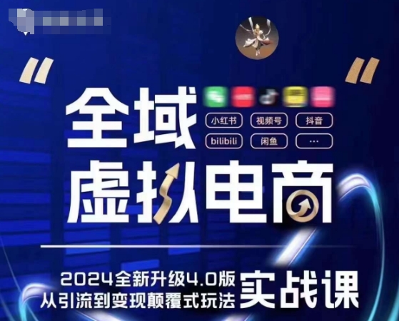 全域虚拟电商4.0 实战为主,理论为辅,5大「黄金赚钱虚拟赛道」,颠覆式的创新玩法交付-风淘社