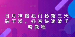 日月神搬独门秘籍三天破干粉,抖音快速破千粉教程-风淘社
