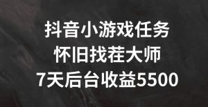 抖音小游戏任务，怀旧找茬，7天收入5500+【揭秘】-风淘社