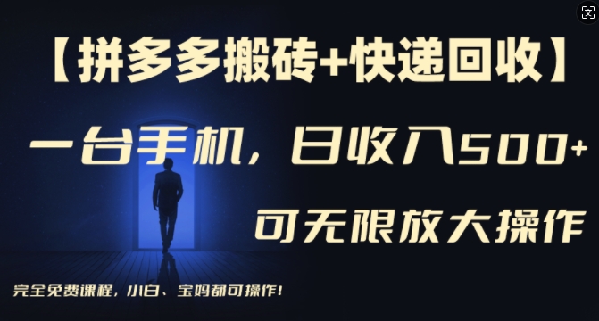 【拼多多搬砖+快递回收】一台手机,日入500+,多号矩阵收益无上限,小白宝妈都可操作-风淘社