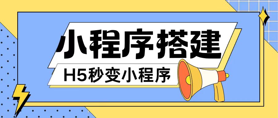 小程序搭建教程网页秒变微信小程序，不懂代码也可上手直接使用【揭秘】-风淘社