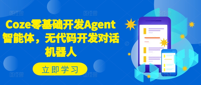 Coze零基础开发Agent智能体,无代码开发对话机器人-风淘社