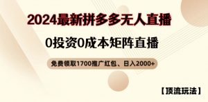 【顶流玩法】拼多多免费领取1700红包、无人直播0成本矩阵日入2000+【揭秘】-风淘社