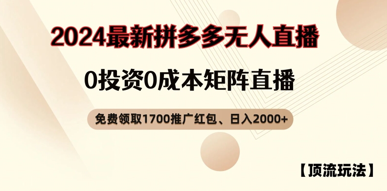 【顶流玩法】拼多多免费领取1700红包、无人直播0成本矩阵日入2000+【揭秘】-风淘社
