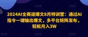 2024AI全赛道爆文8月特训营：通过AI指令一键输出爆文，多平台矩阵发布，轻松月入3W【揭秘】-风淘社
