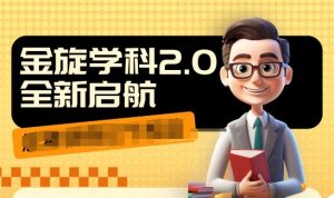 收费1980学科2.0项目,9秒出一个视频,一天成交10个99,让你少走弯路,直达成交-风淘社